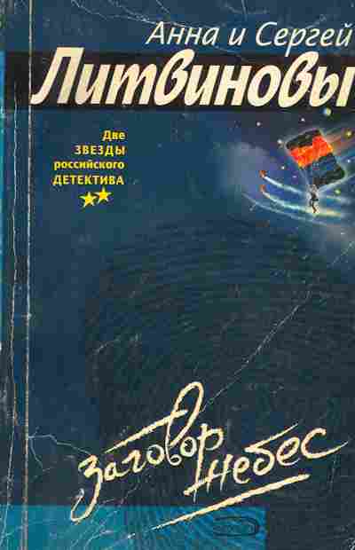 Книга Литвиновы А и С. Заговор небес, 11-4623, Баград.рф